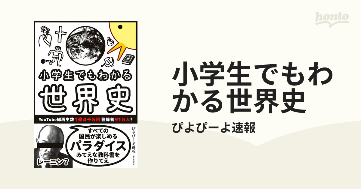 小学生でもわかる世界史 Honto電子書籍ストア