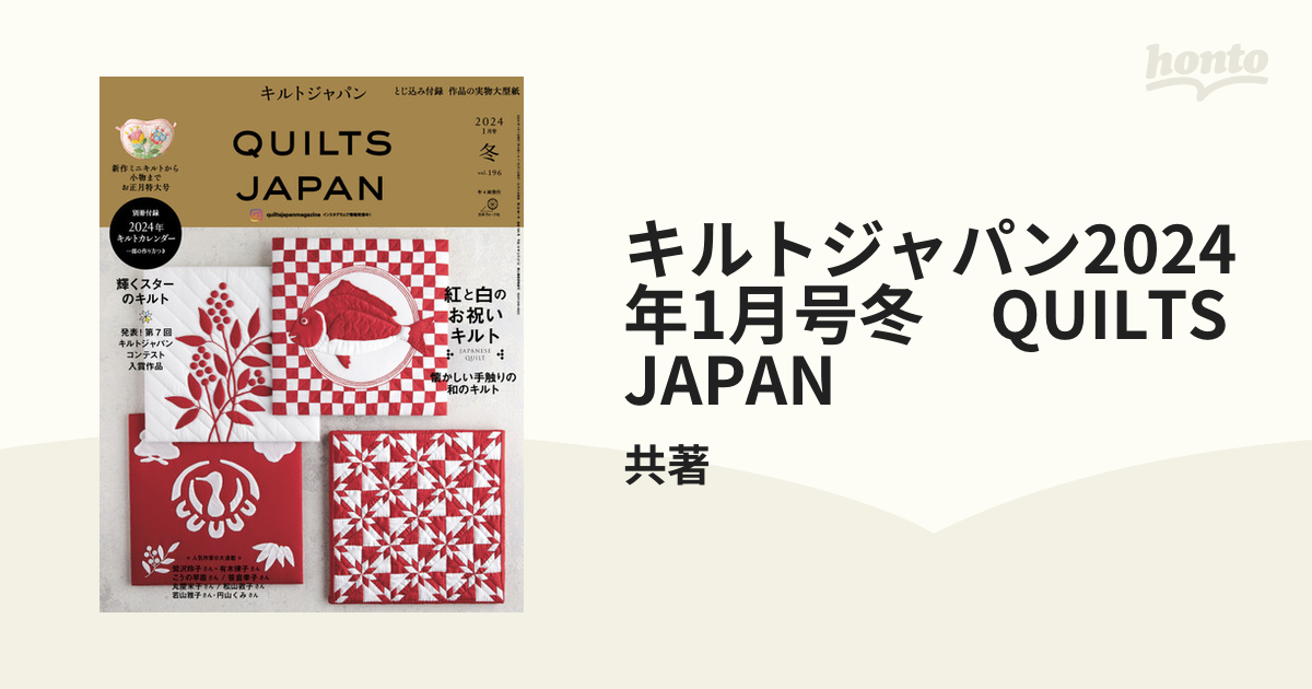 キルトジャパン2024年1月号冬 QUILTS JAPAN - honto電子書籍ストア