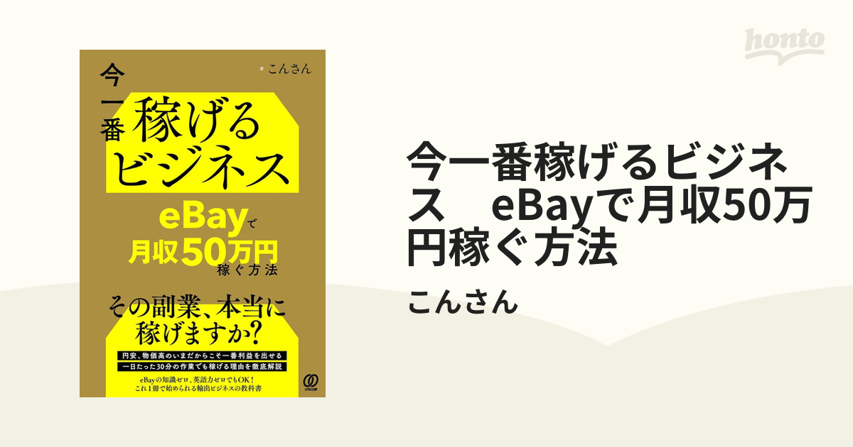 今一番稼げるビジネス eBayで月収50万円稼ぐ方法 - honto電子書籍ストア