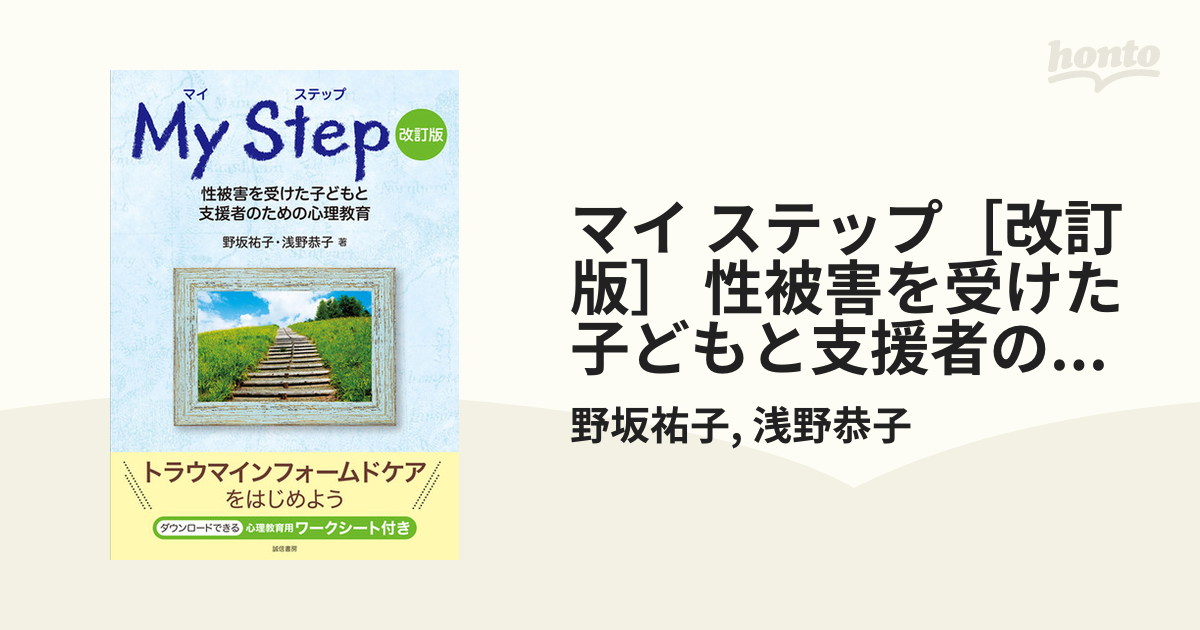 マイ ステップ［改訂版］：性被害を受けた子どもと支援者のため