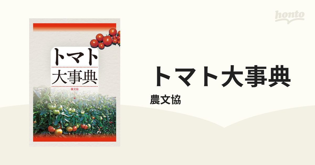 トマト大事典 - honto電子書籍ストア