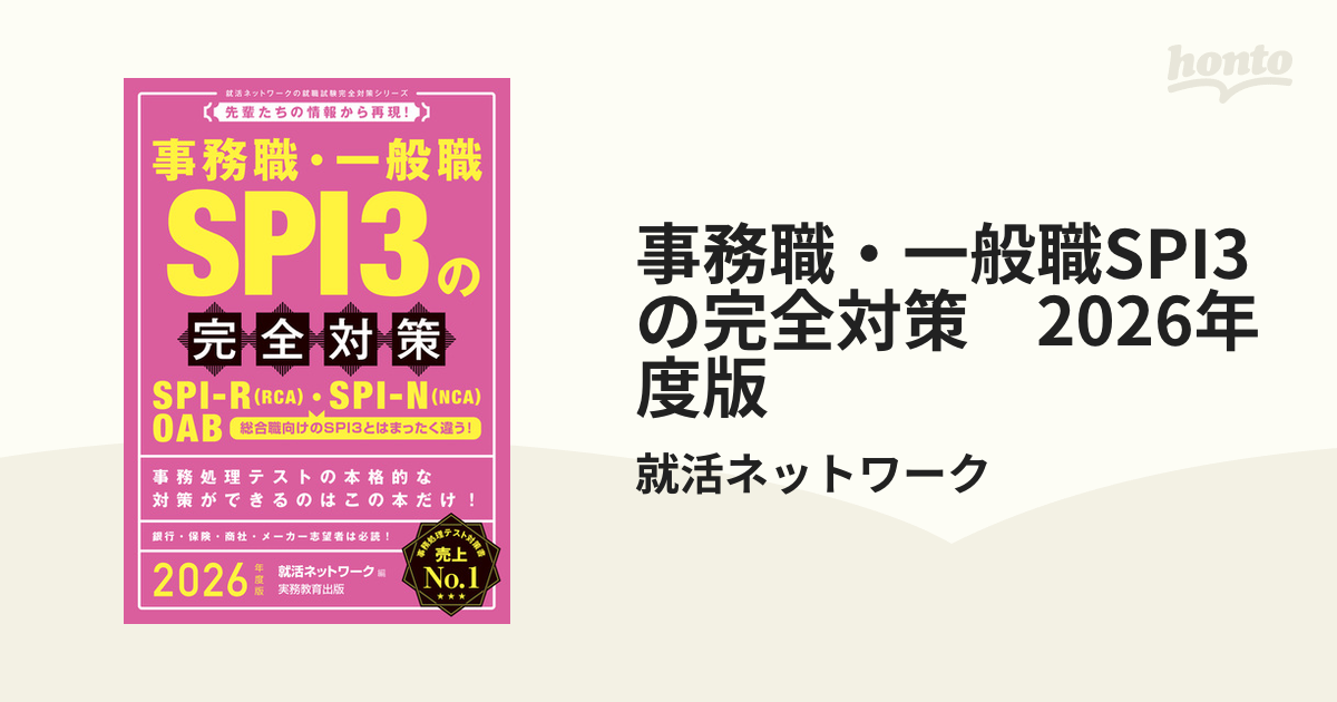 事務職・一般職SPI3の完全対策 SPI―R〈RCA〉・SPI―N〈NCA〉 ゆす …