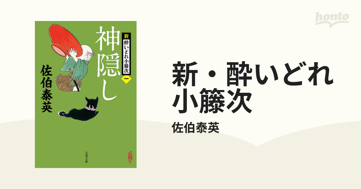 新・酔いどれ小籐次 - honto電子書籍ストア