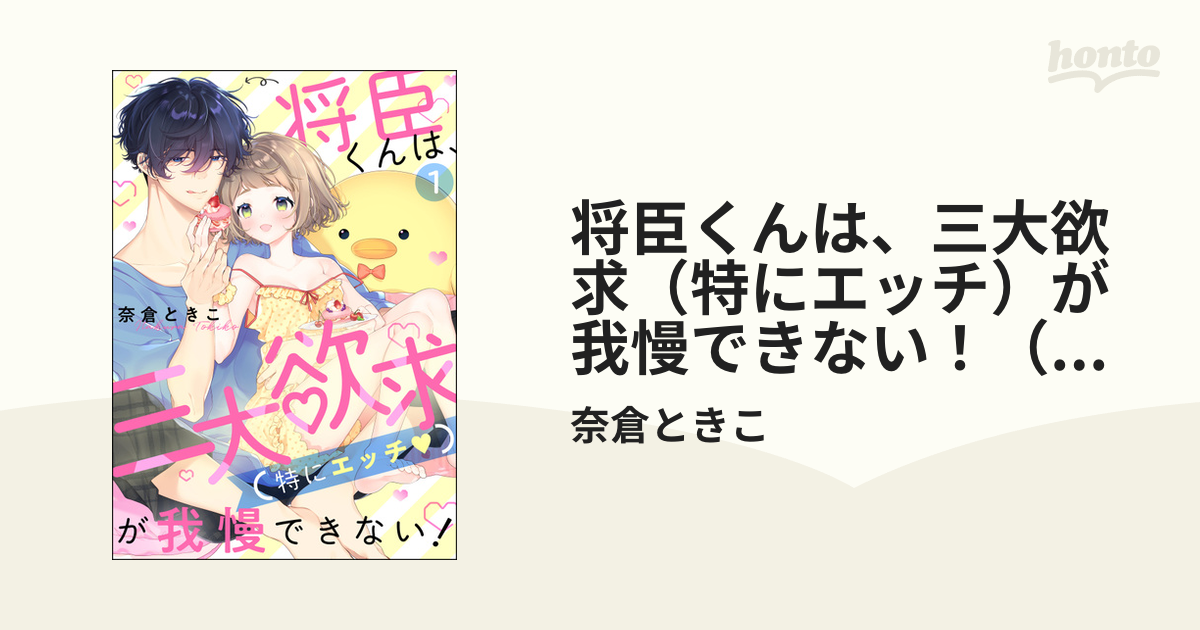 将臣くんは、三大欲求（特にエッチ）が我慢できない！（分冊版