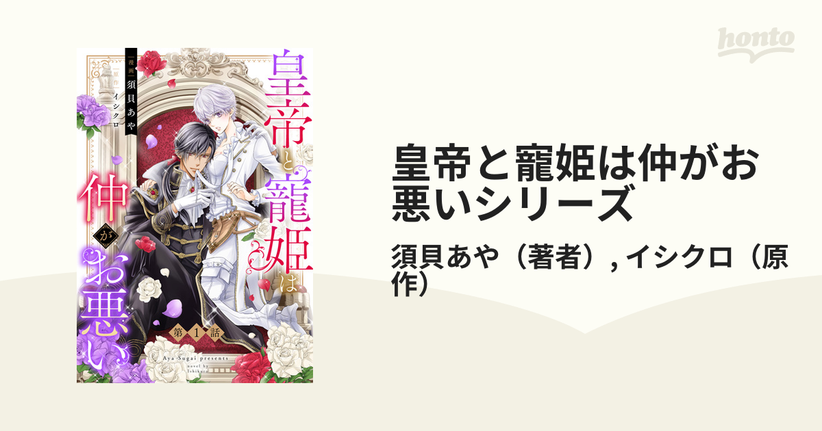 皇帝と寵姫は仲がお悪いシリーズ - honto電子書籍ストア