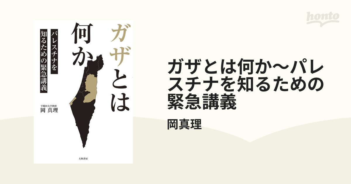 ガザとは何か～パレスチナを知るための緊急講義 - honto電子書籍ストア