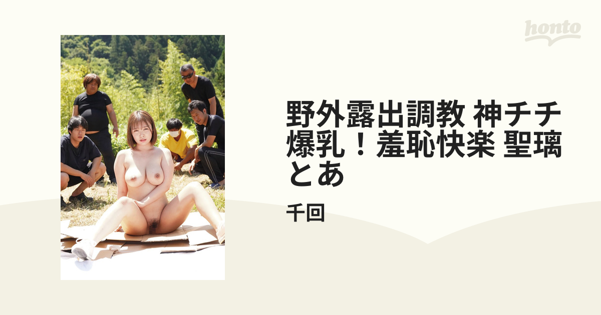 羞恥露出爆乳　露出 野外露出調教 神チチ爆乳！羞恥快楽 聖璃とあ - honto電子書籍ストア