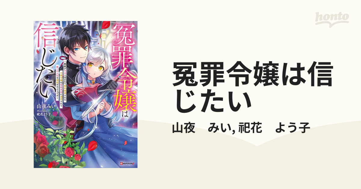 冤罪令嬢は信じたい - honto電子書籍ストア