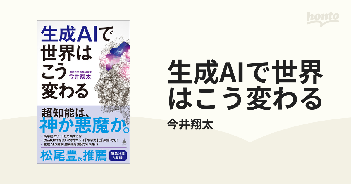 生成AIで世界はこう変わる - honto電子書籍ストア