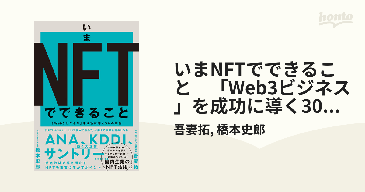 いまNFTでできること 「Web3ビジネス」を成功に導く30の事例