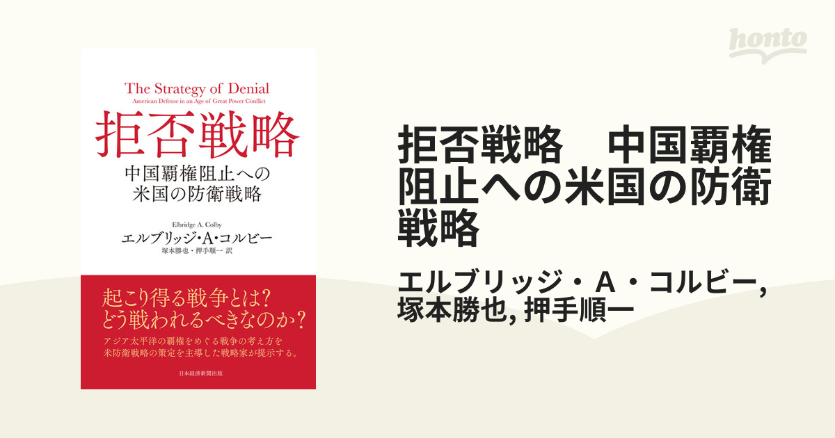 拒否戦略 中国覇権阻止への米国の防衛戦略 - honto電子書籍ストア