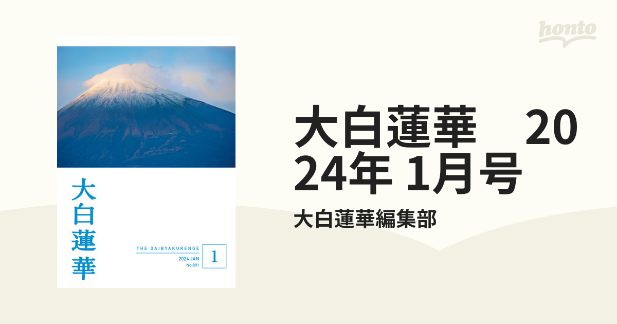 大白蓮華 2024年 1月号 - honto電子書籍ストア