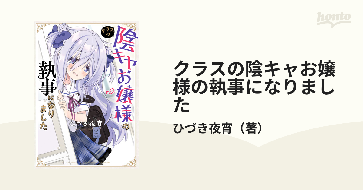 非売品‼️ひづき夜宵 クラスの陰キャお嬢様の執事になりました 直筆サイン　色紙 クラスの陰キャお嬢様の執事になりました（2）」ひづき夜宵
