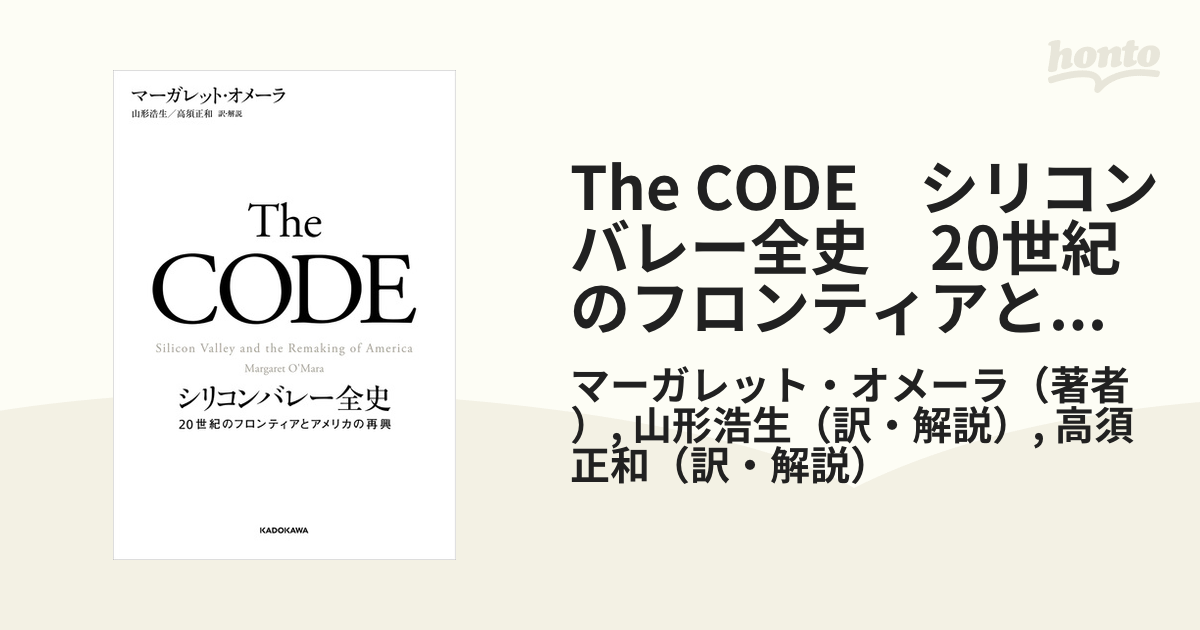 The CODE シリコンバレー全史 20世紀のフロンティアとアメリカの再興