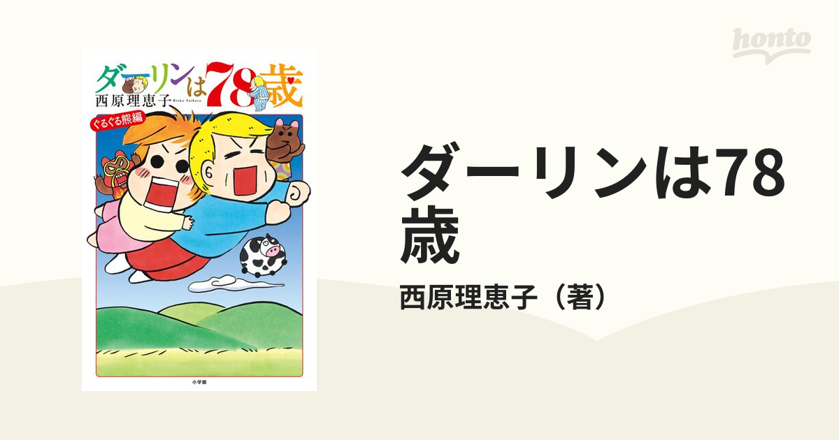 ダーリンは78歳（漫画） - 無料・試し読みも！honto電子書籍ストア