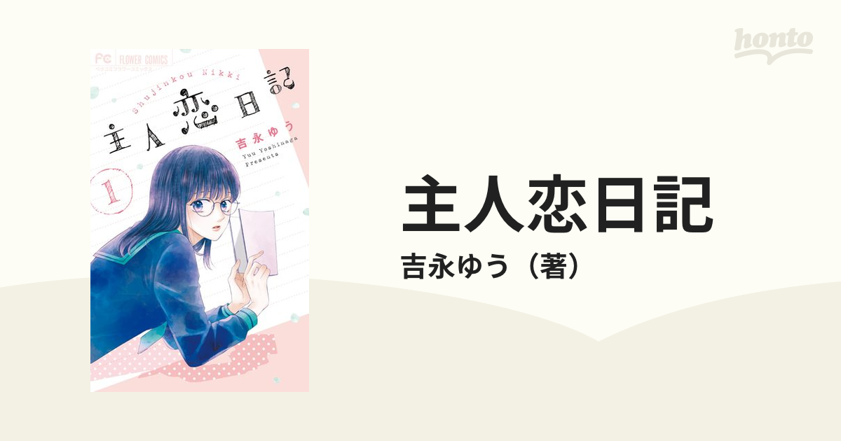 主人恋日記（漫画） - 無料・試し読みも！honto電子書籍ストア