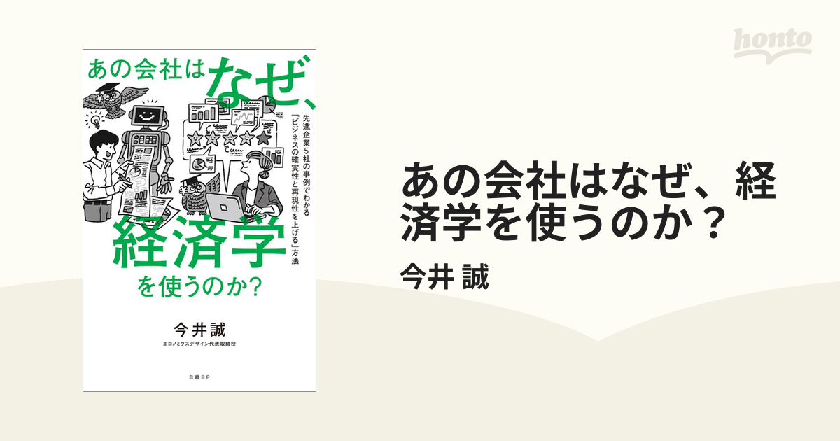 あの会社はなぜ、経済学を使うのか？ - honto電子書籍ストア