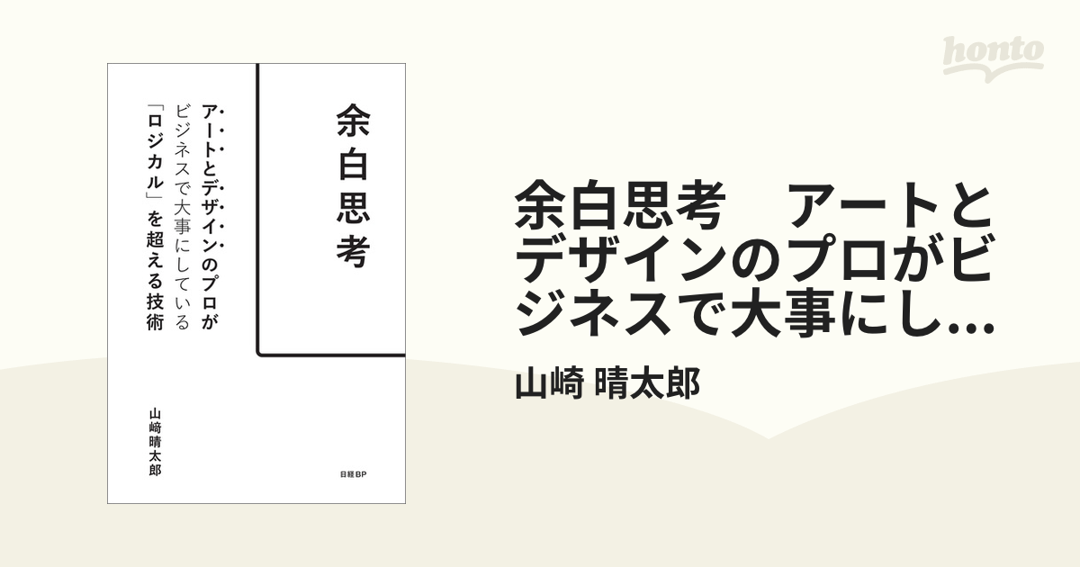 余白思考 アートとデザインのプロがビジネスで大事にしている