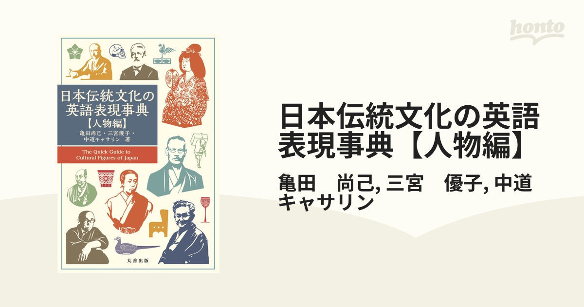 日本伝統文化の英語表現事典【人物編】 - honto電子書籍ストア