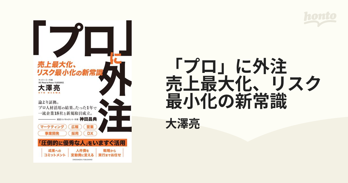 プロ」に外注 売上最大化、リスク最小化の新常識 - honto電子書籍ストア