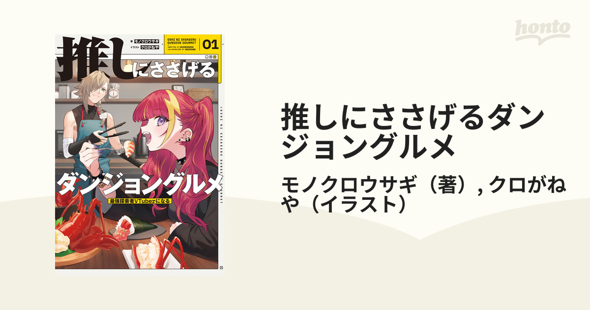 推しにささげるダンジョングルメ - honto電子書籍ストア