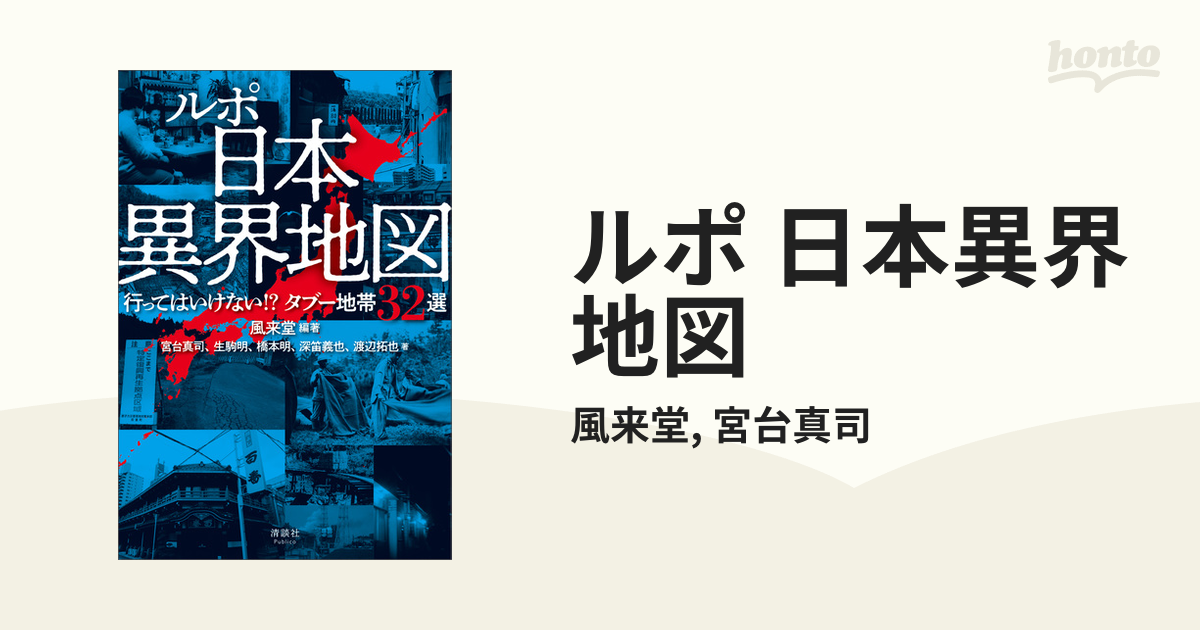 ルポ 日本異界地図 - honto電子書籍ストア