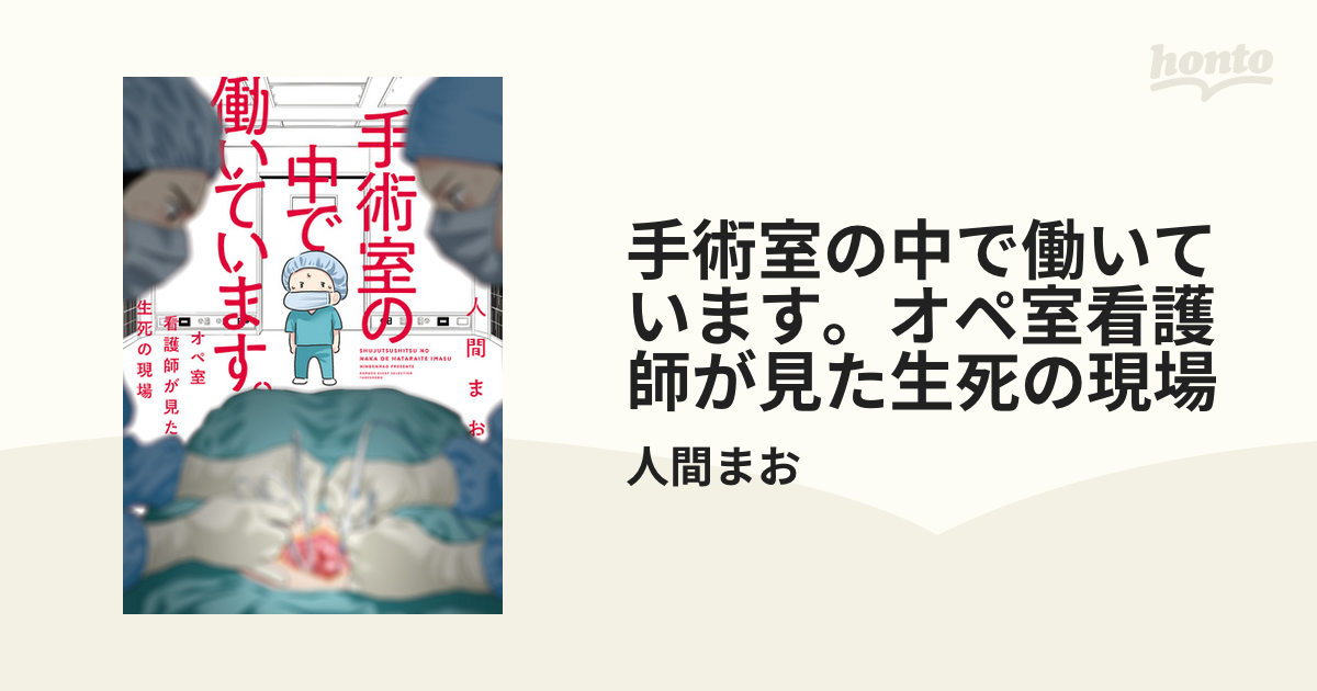 手術室の中で働いています。オペ室看護師が見た生死の現場（漫画