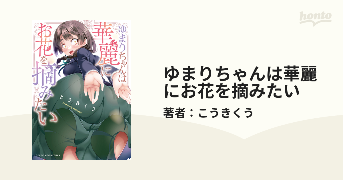 ゆまりちゃんは華麗にお花を摘みたい（漫画） - 無料・試し読みも