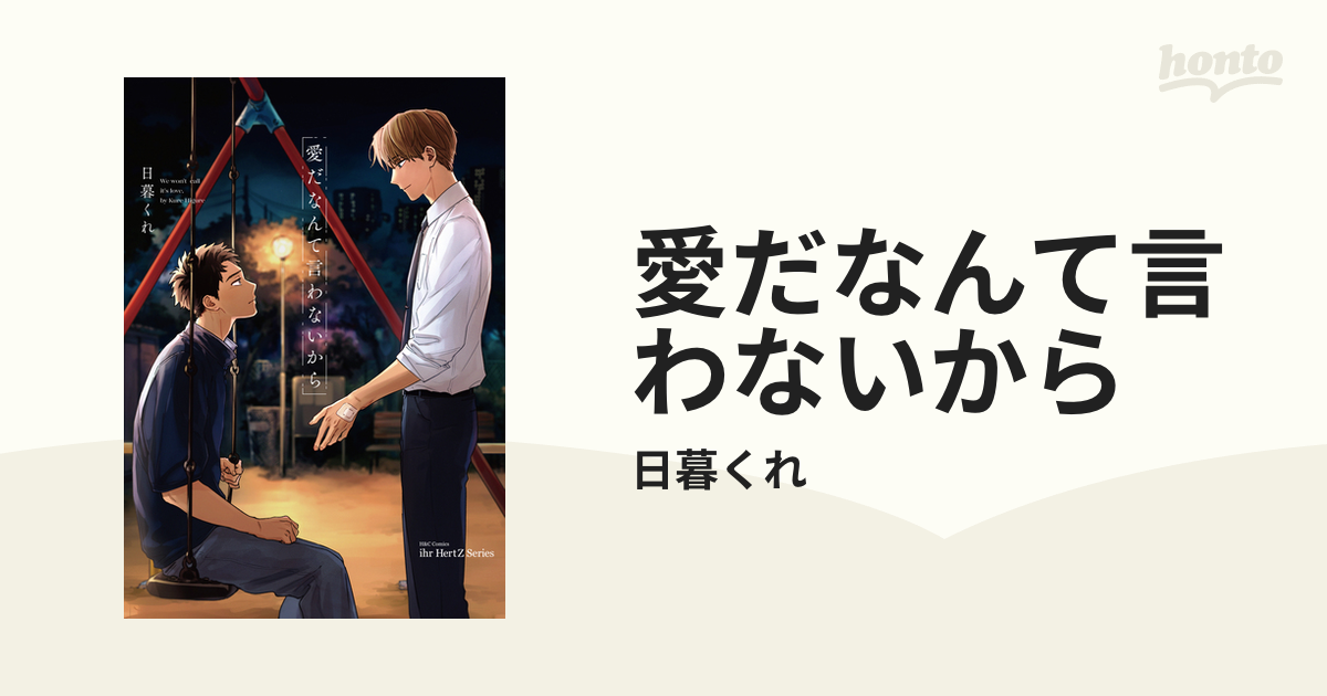 愛だなんて言わないから - honto電子書籍ストア