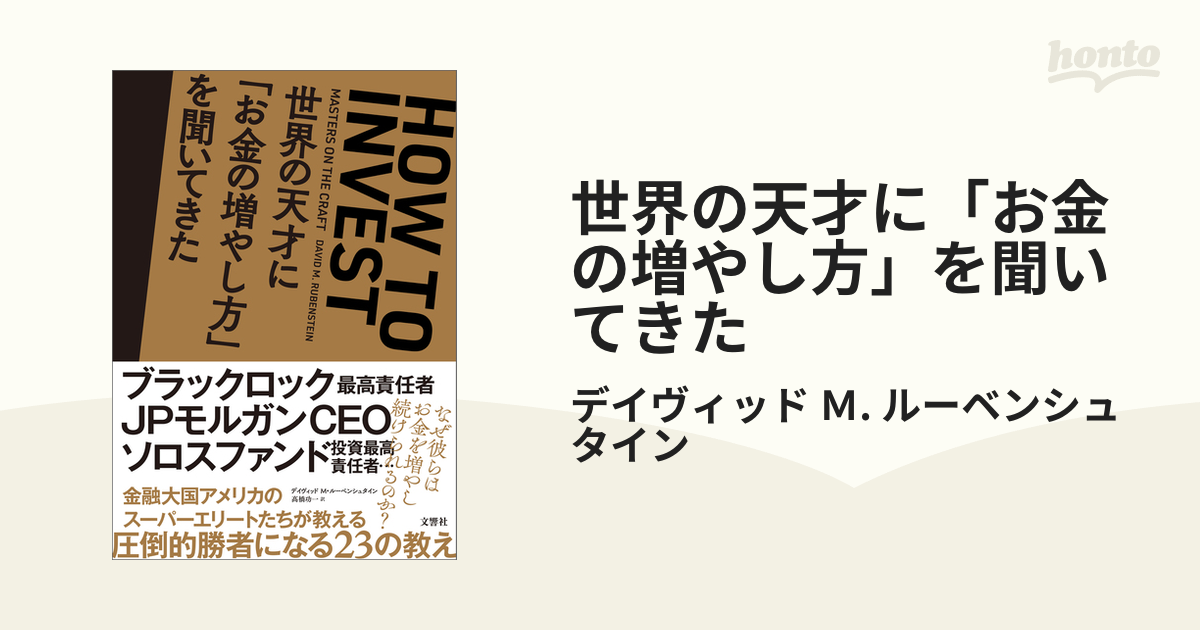 世界の天才に「お金の増やし方」を聞いてきた - honto電子書籍ストア