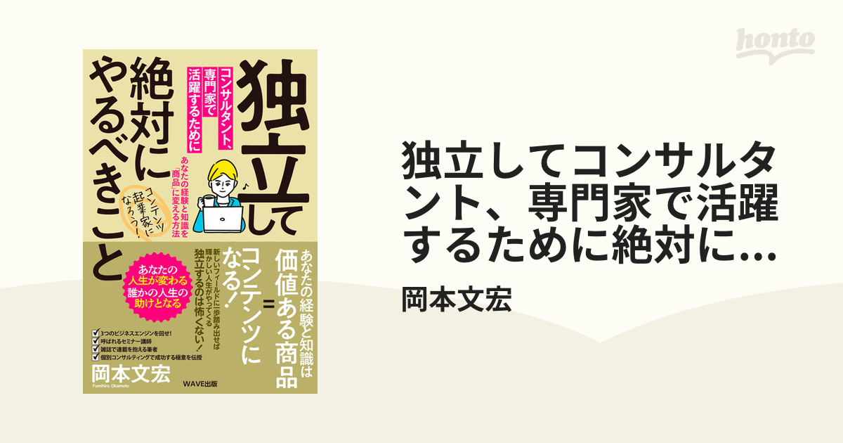 独立してコンサルタント、専門家で活躍するために絶対にやるべきこと - honto電子書籍ストア