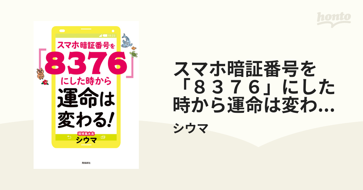 スマホ暗証番号を「８３７６」にした時から運命は変わる！ 文庫版 - honto電子書籍ストア