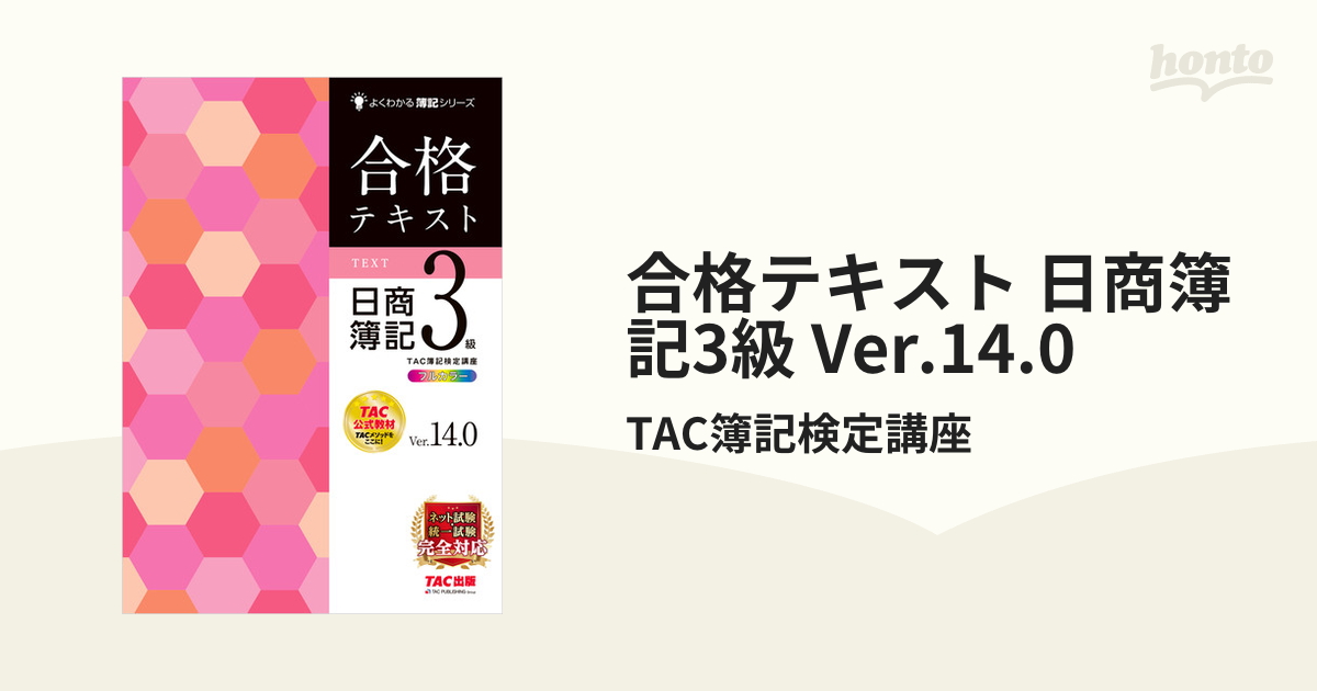 合格テキスト 日商簿記3級 Ver.14.0 - honto電子書籍ストア