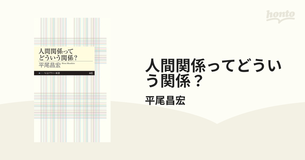 人間関係ってどういう関係？ - honto電子書籍ストア