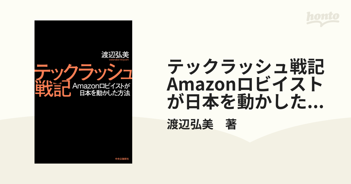 テックラッシュ戦記 Amazonロビイストが日本を動かした方法 - honto