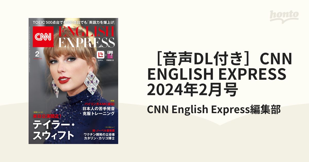 音声DL付き］CNN ENGLISH EXPRESS 2024年2月号 - honto電子書籍ストア