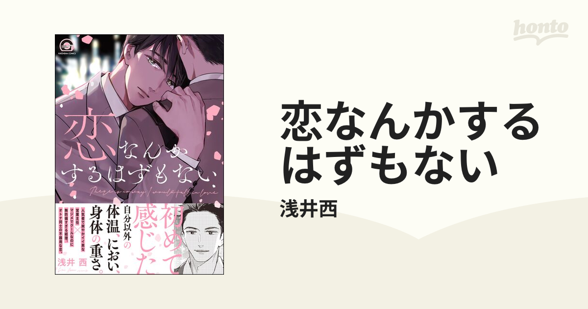 恋なんかするはずもない - honto電子書籍ストア