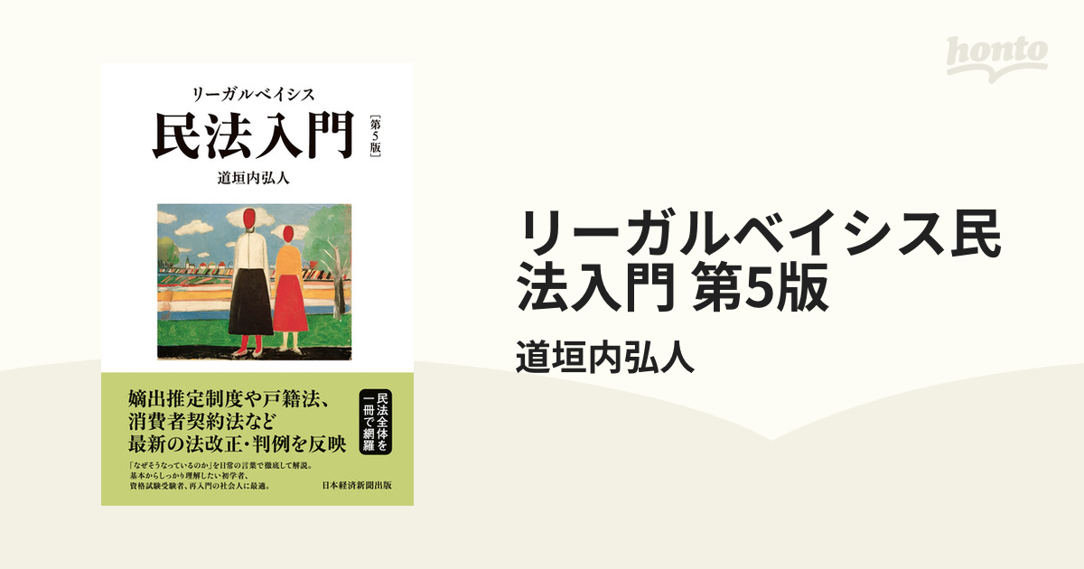 リーガルベイシス民法入門 第5版 - honto電子書籍ストア