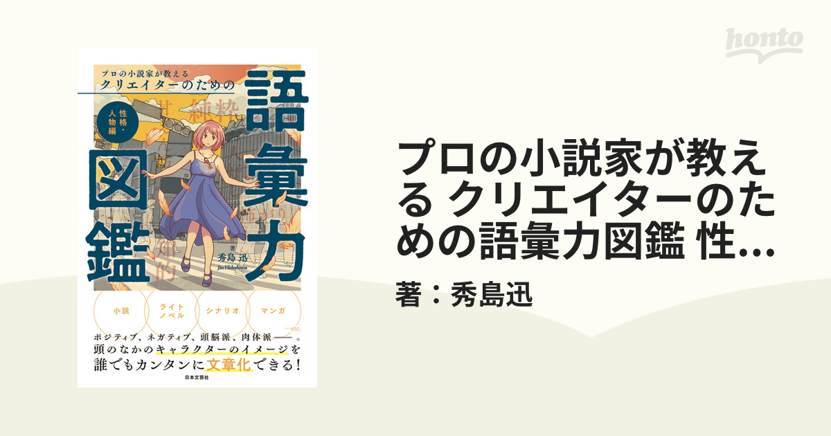 プロの小説家が教える クリエイターのための語彙力図鑑 性格・人物編