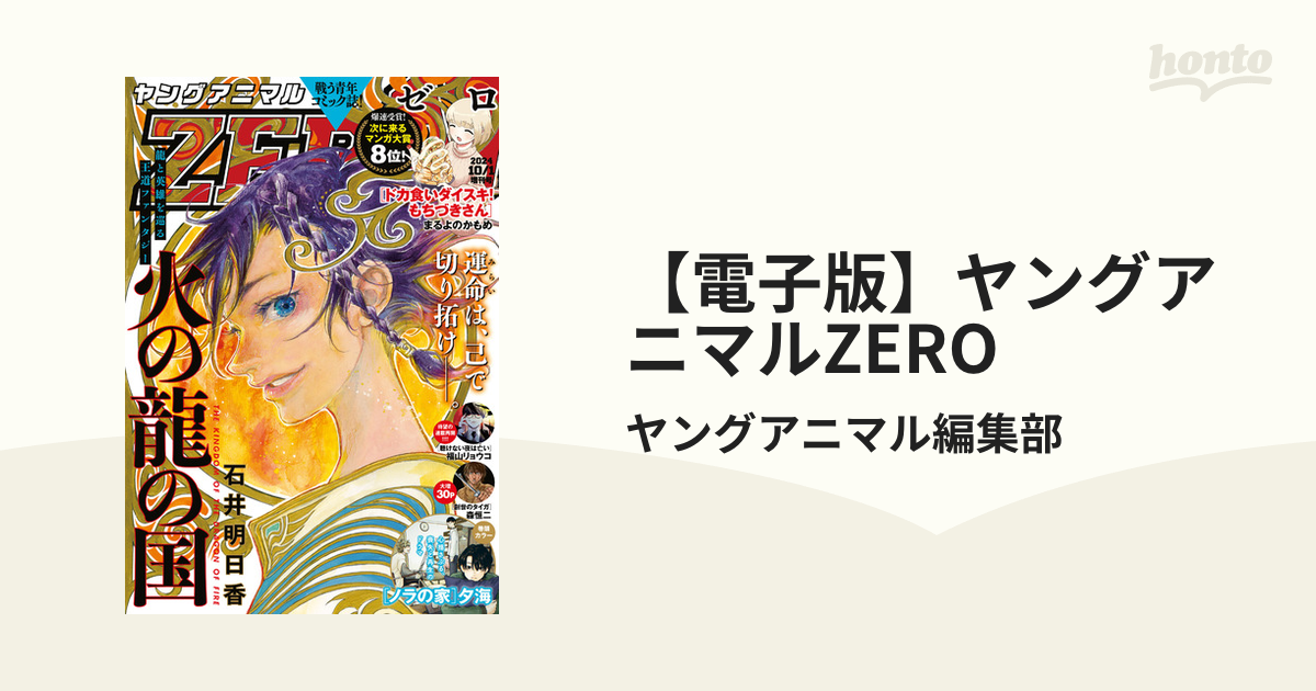 電子版】ヤングアニマルZERO（漫画） - 無料・試し読みも！honto電子