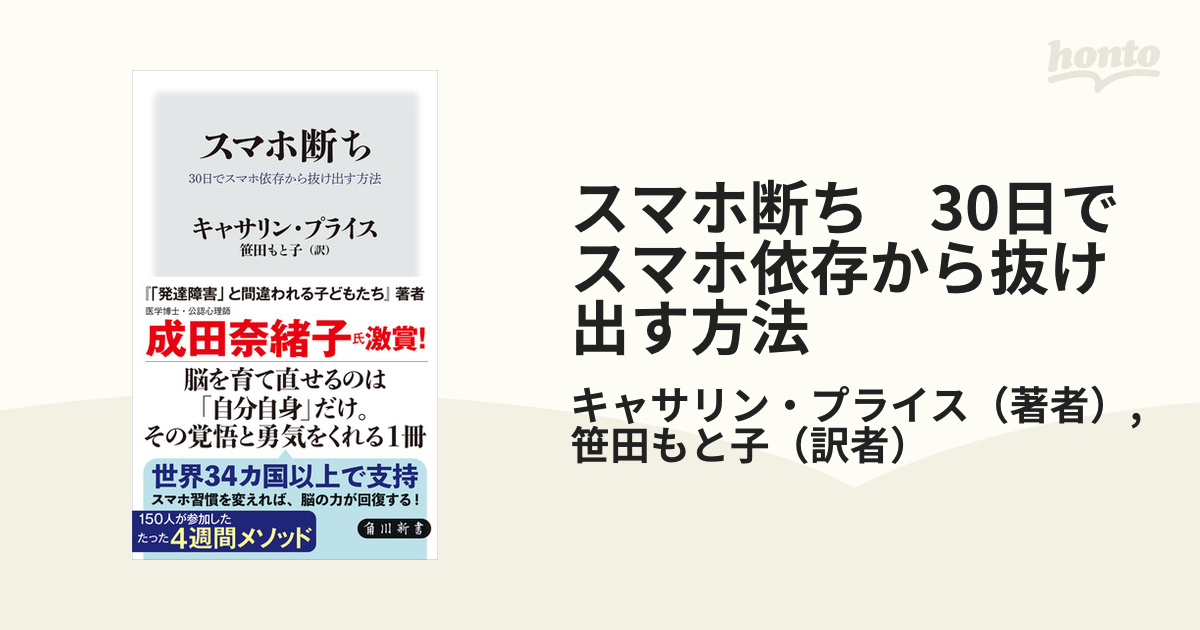 スマホ断ち 30日でスマホ依存から抜け出す方法 - honto電子書籍ストア