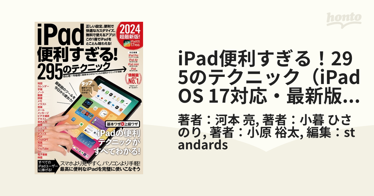 iPad便利すぎる！295のテクニック（iPadOS 17対応・最新版！） - honto