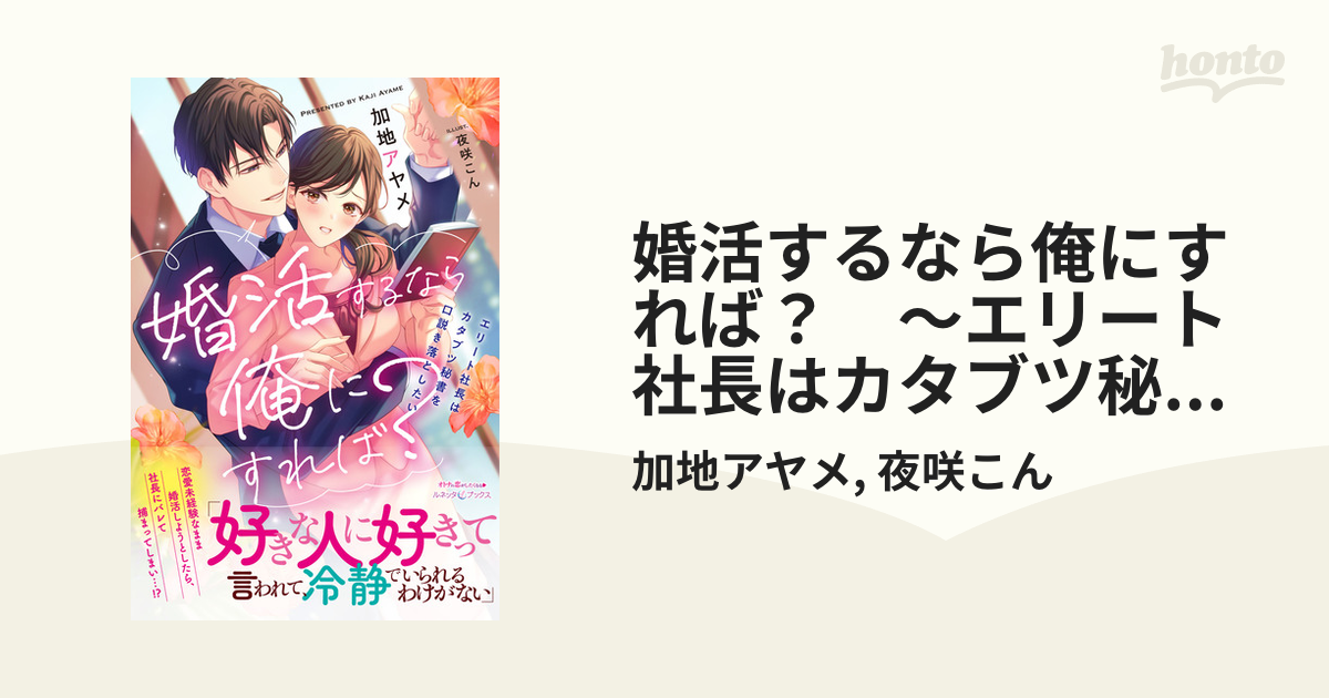 婚活するなら俺にすれば？ ～エリート社長はカタブツ秘書を口説き