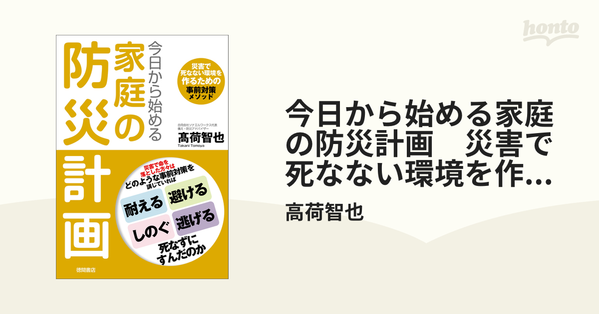 今日から始める家庭の防災計画 災害で死なない環境を作るための