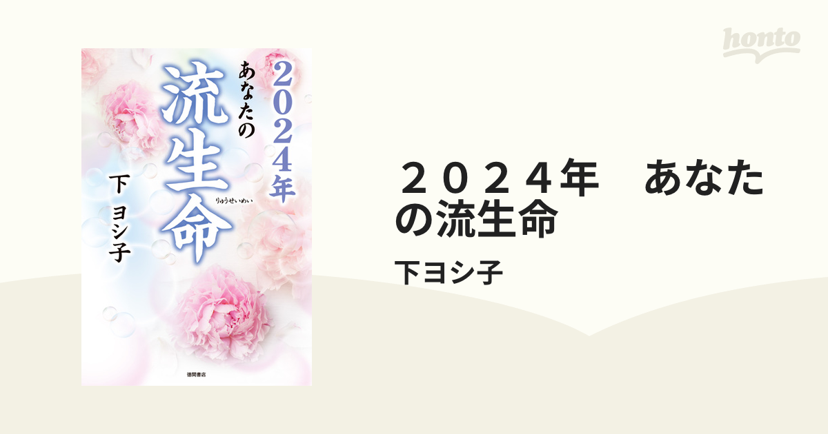 ２０２４年 あなたの流生命 - honto電子書籍ストア