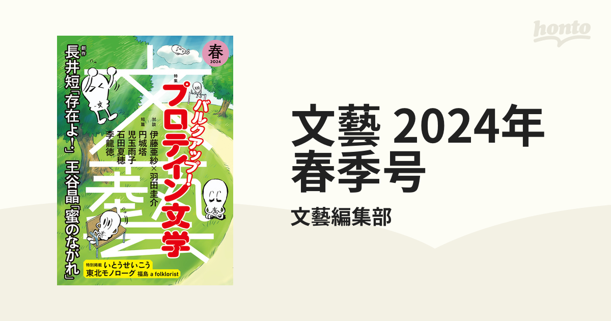 文藝 2024年春季号 - honto電子書籍ストア