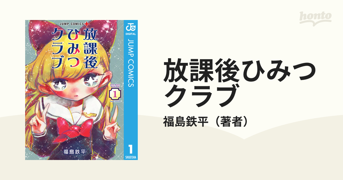 放課後ひみつクラブ（漫画） - 無料・試し読みも！honto電子書籍ストア