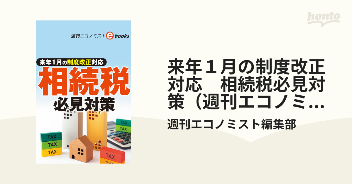 来年１月の制度改正対応 相続税必見対策（週刊エコノミストebooks