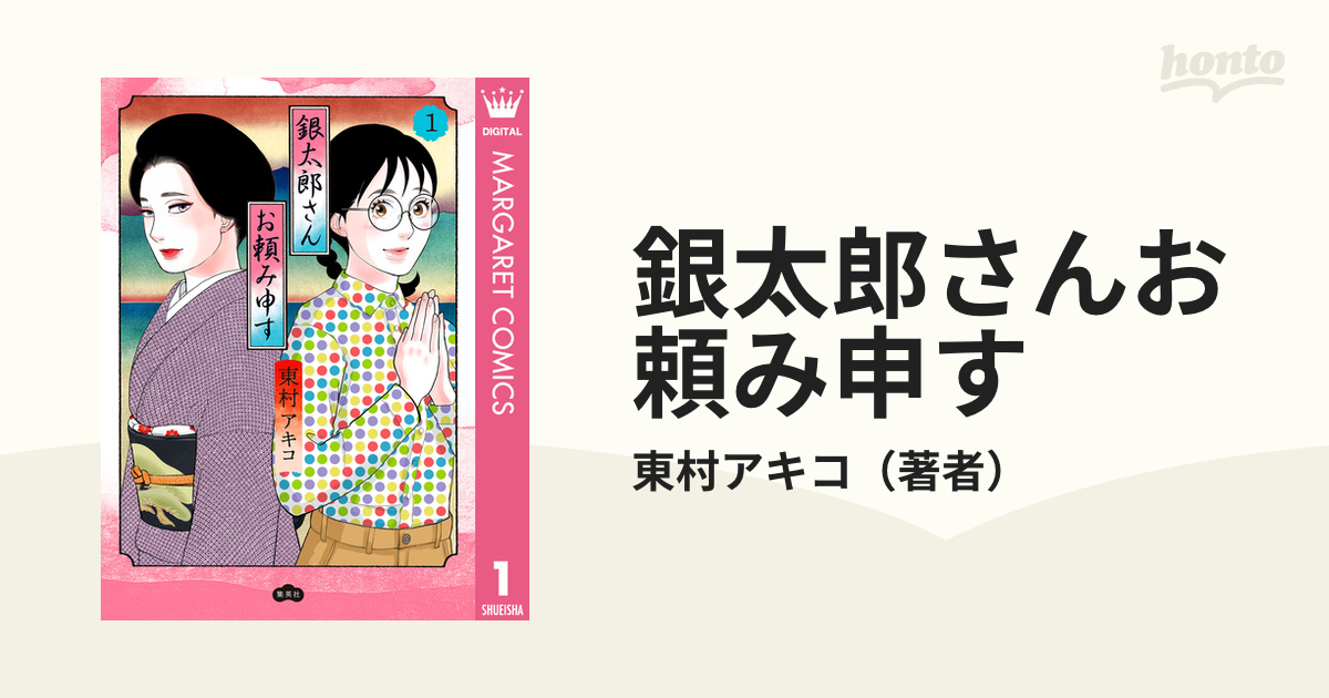 絶妙なデザイン 銀太郎さんお頼み申す 4 楽天Kobo電子書籍ストア: 東村