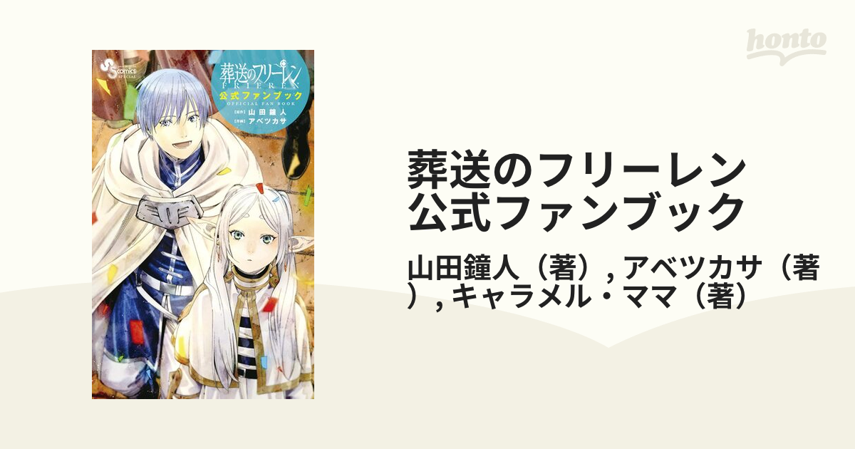 葬送のフリーレン 公式ファンブック（漫画） - 無料・試し読みも 